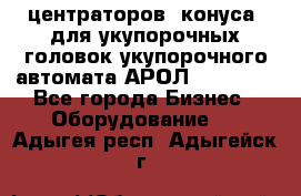 центраторов (конуса) для укупорочных головок укупорочного автомата АРОЛ (AROL).  - Все города Бизнес » Оборудование   . Адыгея респ.,Адыгейск г.